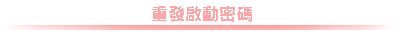 查詢密碼