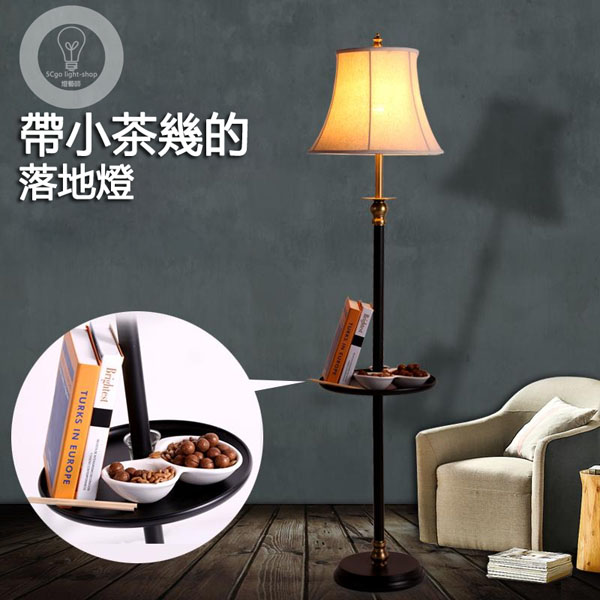 5Cgo 41864665476 茶几桌託盤置物架布藝北歐美式鄉村別墅客廳燈臥室床頭書房落地燈  LKM72800