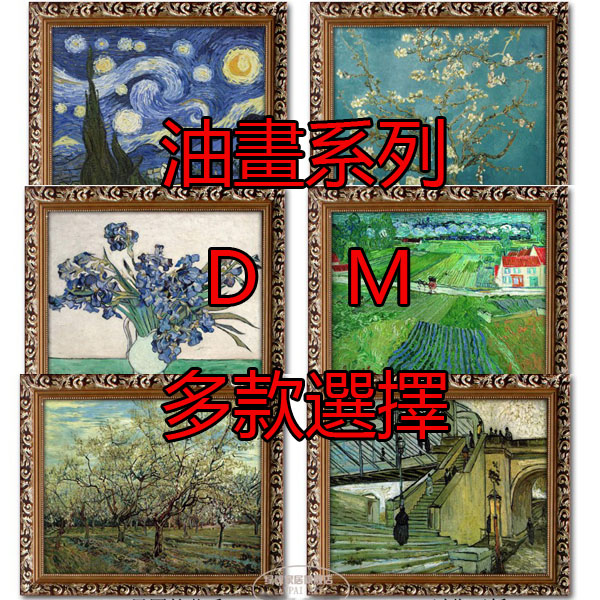 5Cgo 14922609963 歐式客廳裝飾畫油畫世界名畫梵高向日葵星空星河杏花麥有框畫壁掛掛畫書房玄關走道壁畫木質框 CHX9500
