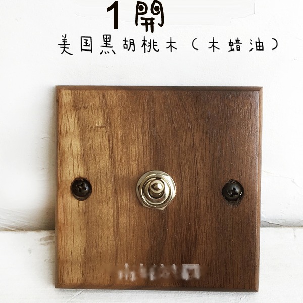 5Cgo 523975541962 86盒子開關復古牆壁開關面板美國黑胡桃木木蠟油設計師室內裝裝潢 一開 AGL55000
