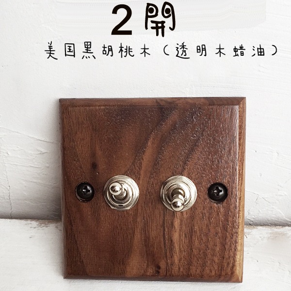 5Cgo 523975541962 86盒子開關復古牆壁開關面板美國黑胡桃木木蠟油設計師室內裝裝潢 二開 AGL06000