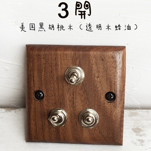 5Cgo 523975541962 壁燈水晶燈復古牆壁開關面板黑胡桃木木蠟油設計師室內裝潢 三開 AGL07000