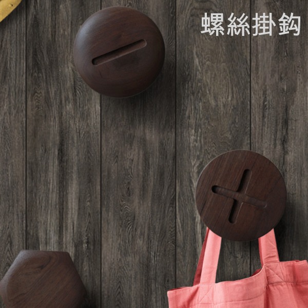 5Cgo 538959231785 設計師燈日式個性掛衣架創意實木牆壁裝飾衣帽架壁掛木頭黑胡桃木螺絲掛鈎十字一字六角 AGL00100