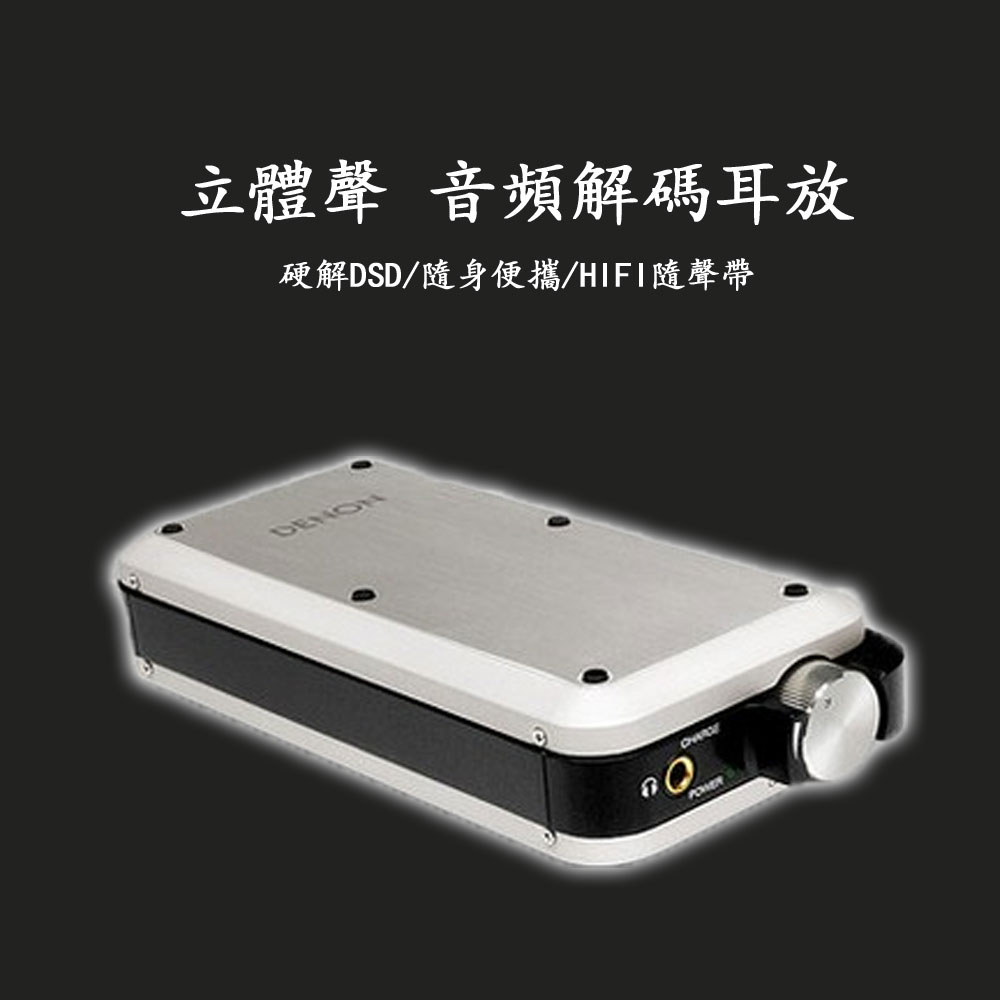 5Cgo 523403840877 Denon DA-10 發燒 HI-FI 立體聲音頻解碼器隨身便攜耳放壹體機 PY08710