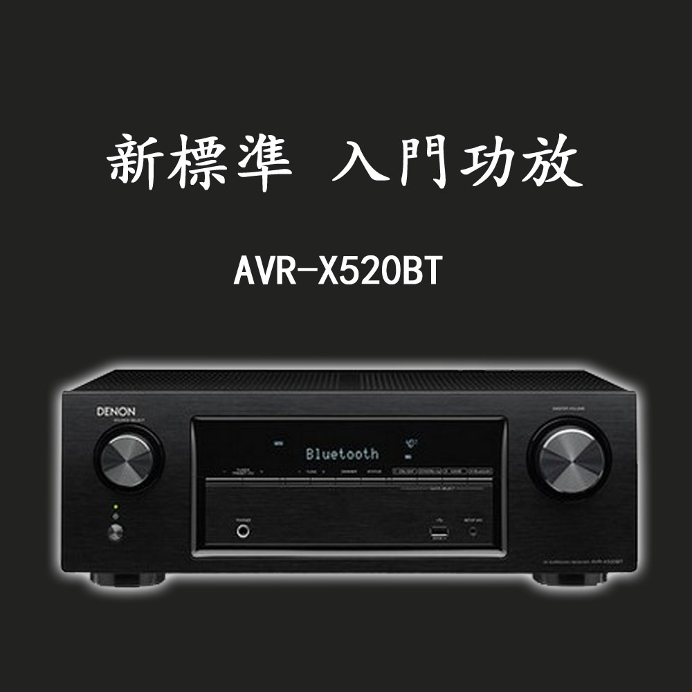 5Cgo 523719139280 Denon AVR-X520BT 專業功放機 5.2 功放音響影院家用藍牙數字 PY08220