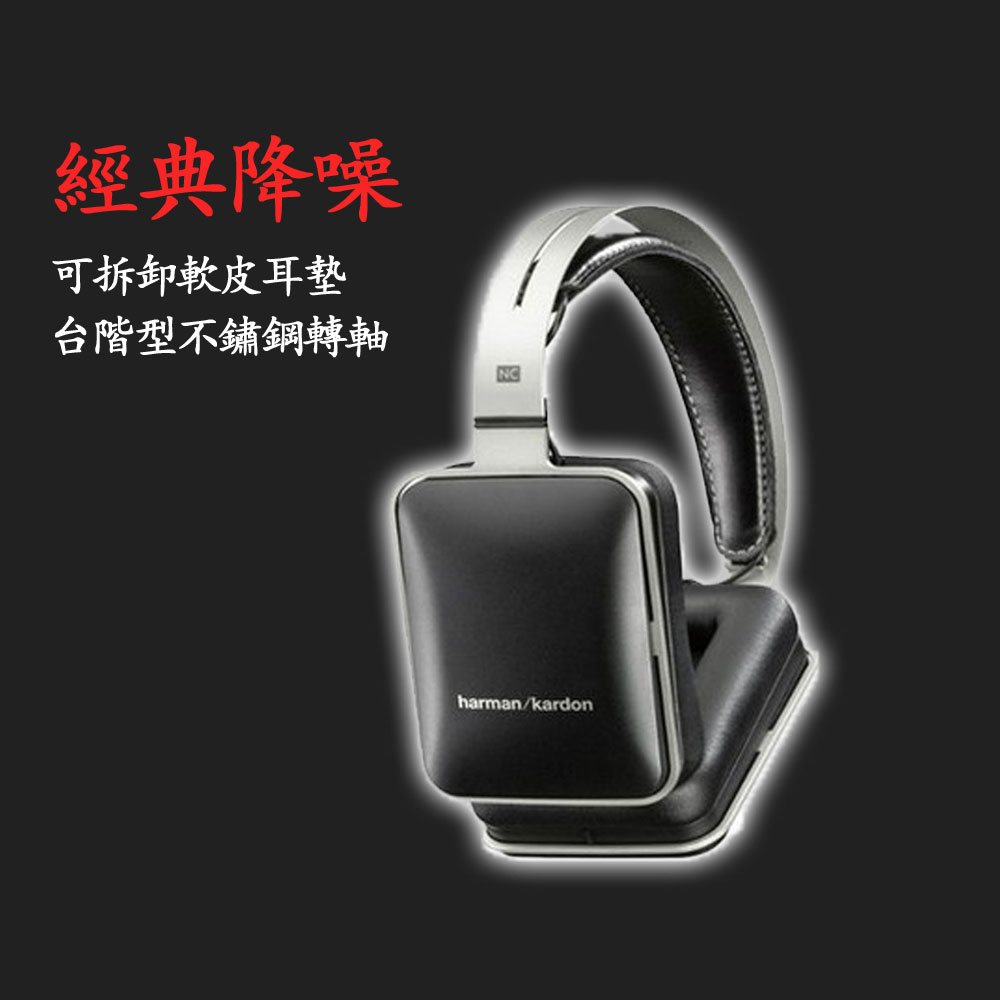 5Cgo 44425133279 harman／kardon HARKAR-NC 主動降噪線控 hi-fi 頭戴式耳罩式耳機 PY99410