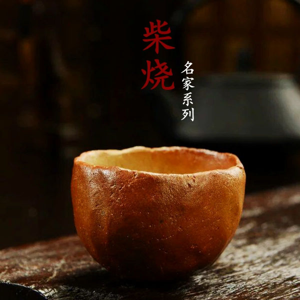 5Cgo 531834981588 全手工名家茶壺茶杯茶具泡茶古老柴燒工藝窯變杯落灰釉本色系列茶杯功夫茶具品茗杯 HJT86000