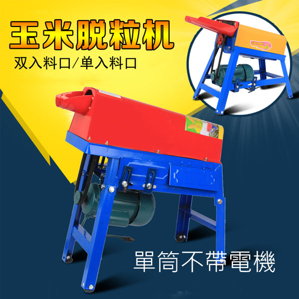 5Cgo 15988089839 商用家用小型電動玉米脫粒機 苞米機剝粒機鮮米機 單雙筒多規格220V電(單筒不帶電機) XMJ06100