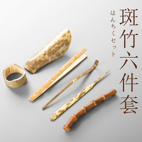5Cgo 552249344636 斑竹茶道六君子竹制復古禅意茶道配件功夫茶具茶夾茶勺茶撥茶則茶針茶道套裝  HJT80100