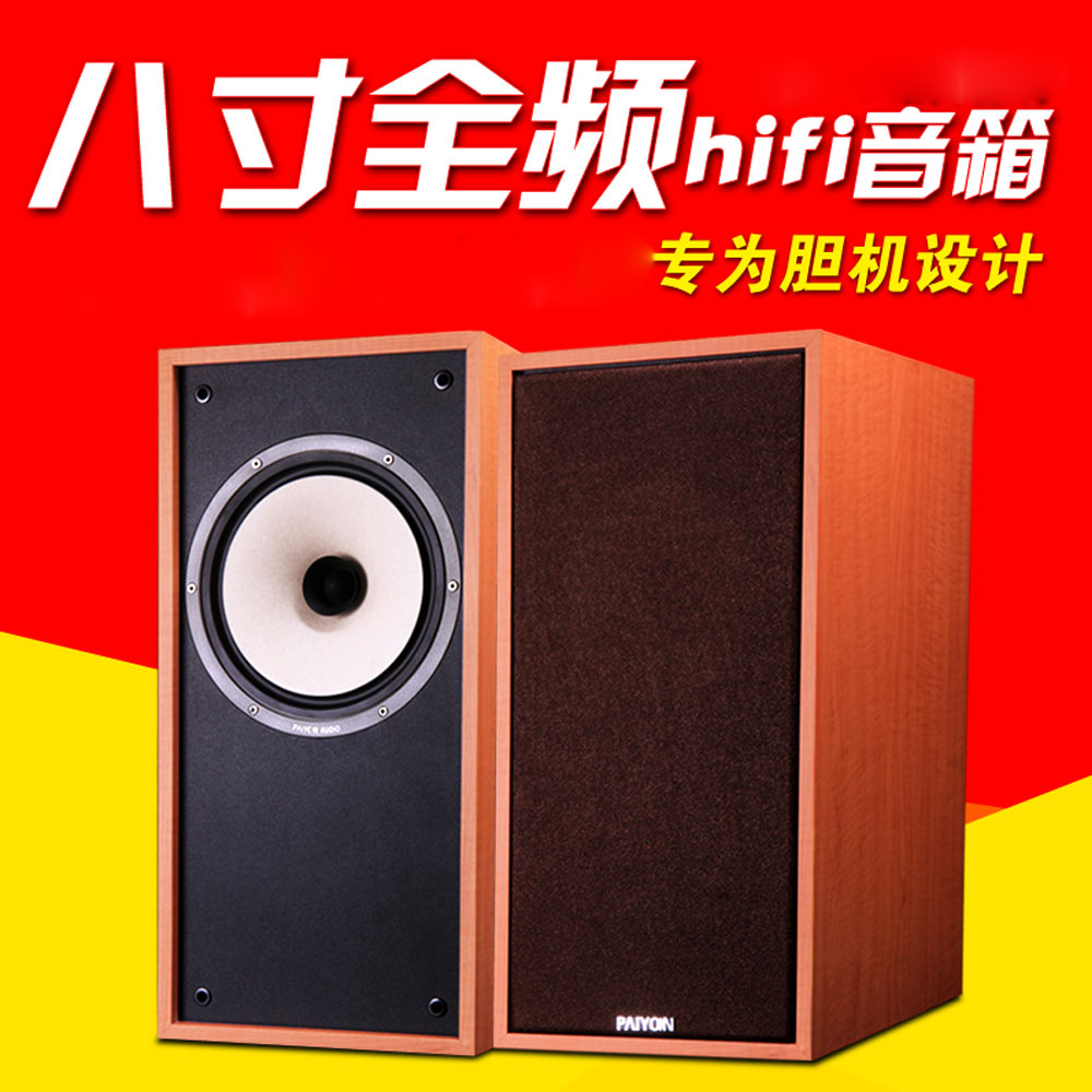 5Cgo 40553008277 派揚 8寸全頻膽機用 hi-fi 書架音箱發燒高保真人聲毒無源音響 PY08510