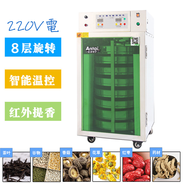 5Cgo 1165378503 烘焙機 8層紅外線茶葉提香機 旋轉加熱 水果藥材食品五穀雜糧烘乾機（220V電用）XMJ08910