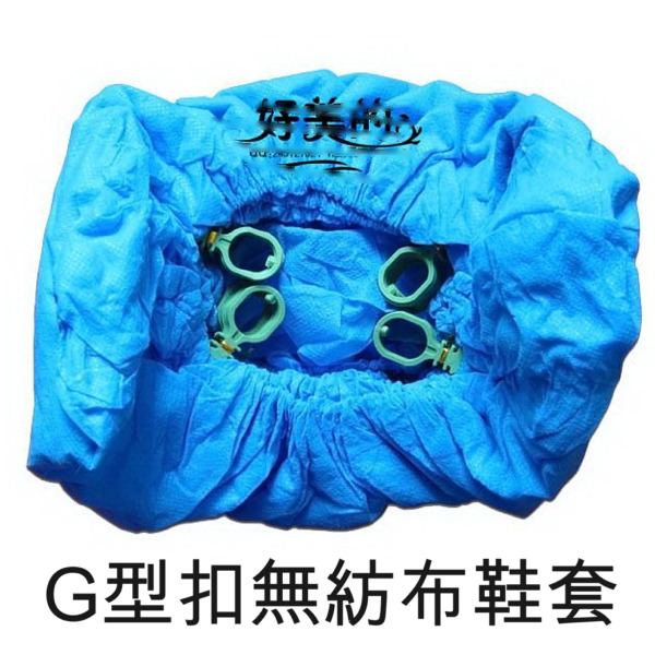 5Cgo 20957335147 自動鋼機芯鞋套機專用一次性布套腳機防滑透氣加厚鞋套 G型扣無紡布200只(100雙鞋用) AGL07000