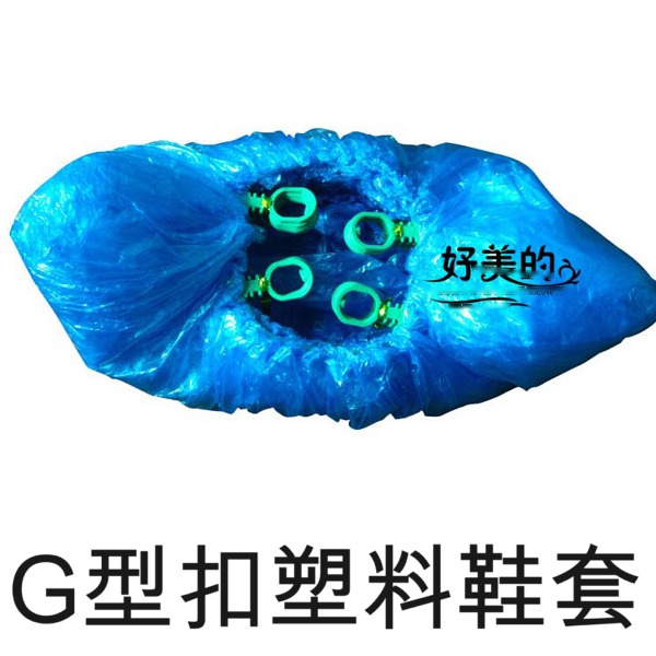 5Cgo 20957335147 自動鋼機芯鞋套機專用一次性布套腳機防滑透氣加厚鞋套 G型扣塑料200只(100雙鞋用) AGL03000