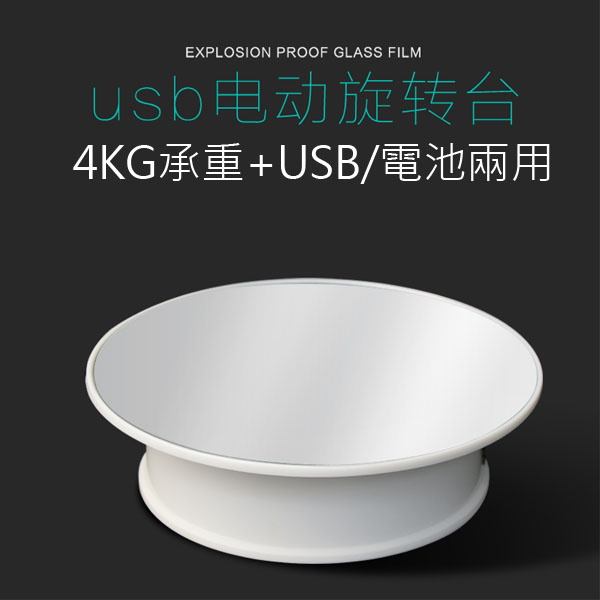 5Cgo 549438417769 電動轉盤20cm展示台電動旋轉台數碼可左右轉承重4KG拍攝台展示用品-USB充電兩用 XMJ86000