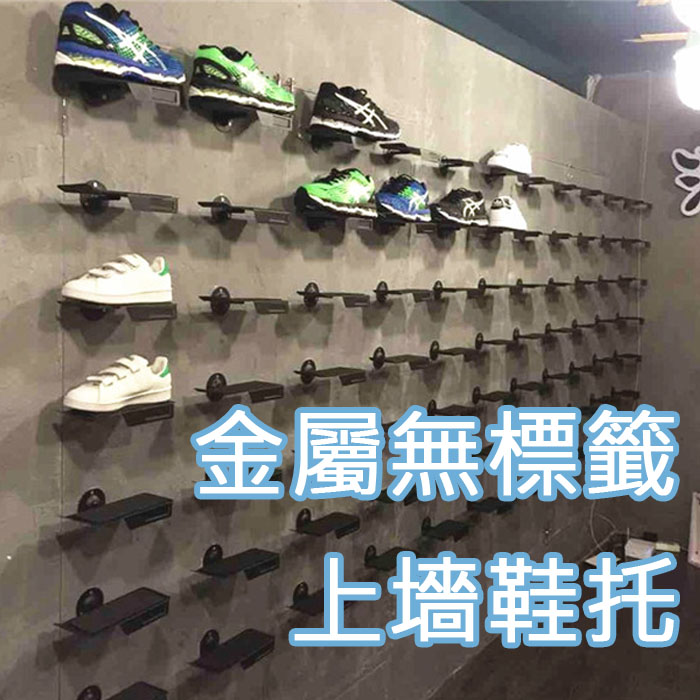 5Cgo 538415030128 鞋店上墻鞋托展示架壁掛展示架墻面展示架金屬鞋架多款式門市通用-無標籤金屬20個 XMJ01100