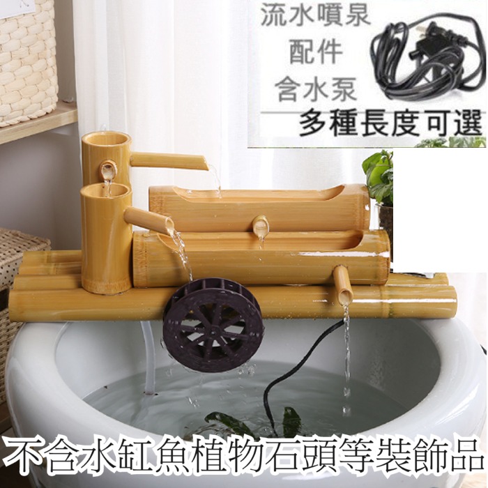 5Cgo 566173513496 DIY水景竹子流水器庭院造景風水輪招財擺件竹流竹筒竹管水石槽魚缸水池加濕帶水車 AGL85100