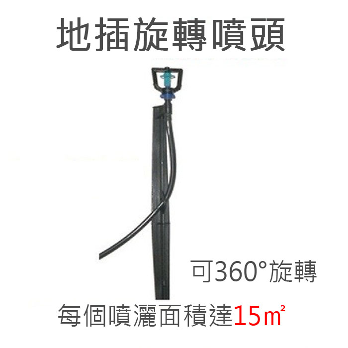 5Cgo 37890774534 地插旋轉噴頭園藝自動澆灌蔬菜自動澆灌360°地插旋轉噴頭噴灑面積1㎡-10個 XMJ05000