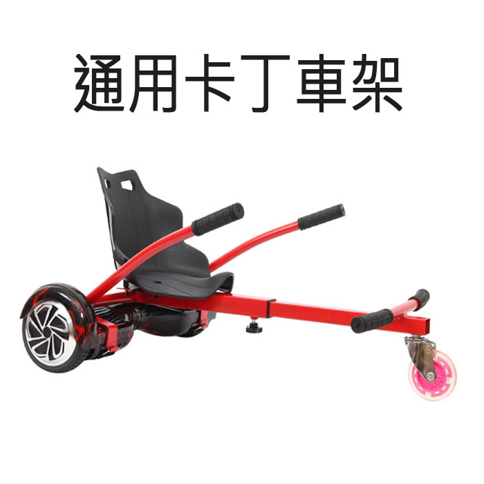 5Cgo 571406586163 通用款雙輪平衡車輔助車架大人兒童卡丁車改裝卡丁車漂移兒童扭扭車架-裸卡丁車架 XMJ85100