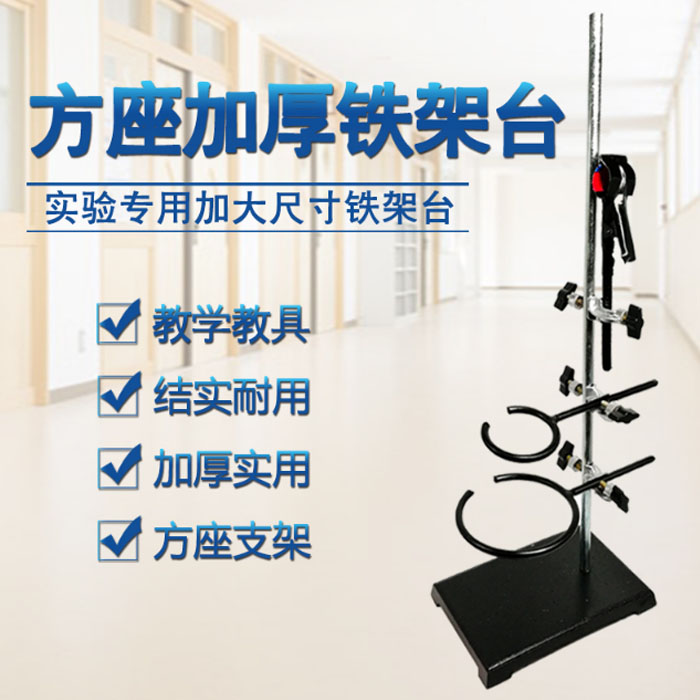 5Cgo 10700293095 方座加厚鐵架台 大號鐵架台全套方座支架實驗室支架定台鐵圈燒瓶夾教學儀器 XMJ32000