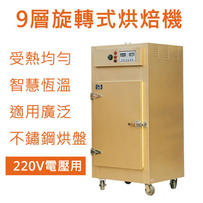 5Cgo 532755808864 9層旋轉式烘焙機茶葉提香機不鏽鋼藥材烘乾機旋轉加熱食品乾貨烘乾機(220V電) XMJ00130