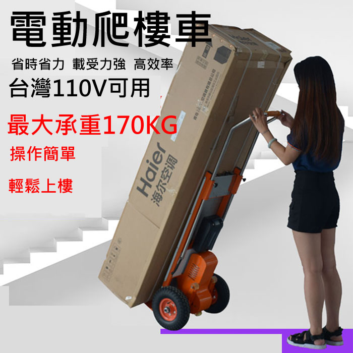 5Cgo 567589567182 省力電動爬樓車電動推車貨拉車搬家貨車物流運輸車承重170KG家電款(110V用) XMJ08830