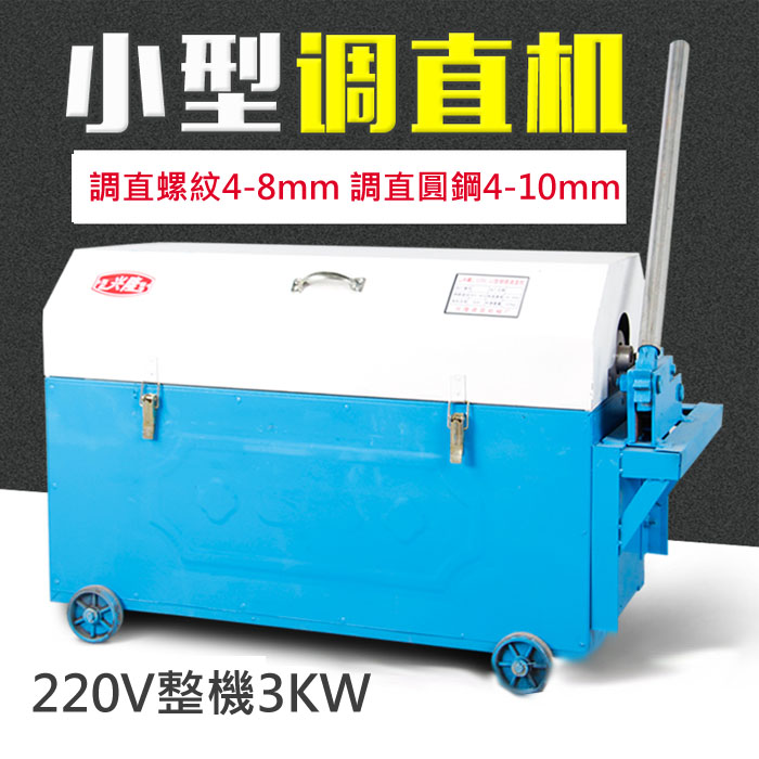 5Cgo 545355068606 小型鋼筋調直機 工地自動調直手動切斷機單相螺紋圓鋼校直機3KW純銅電機220V XMJ00310