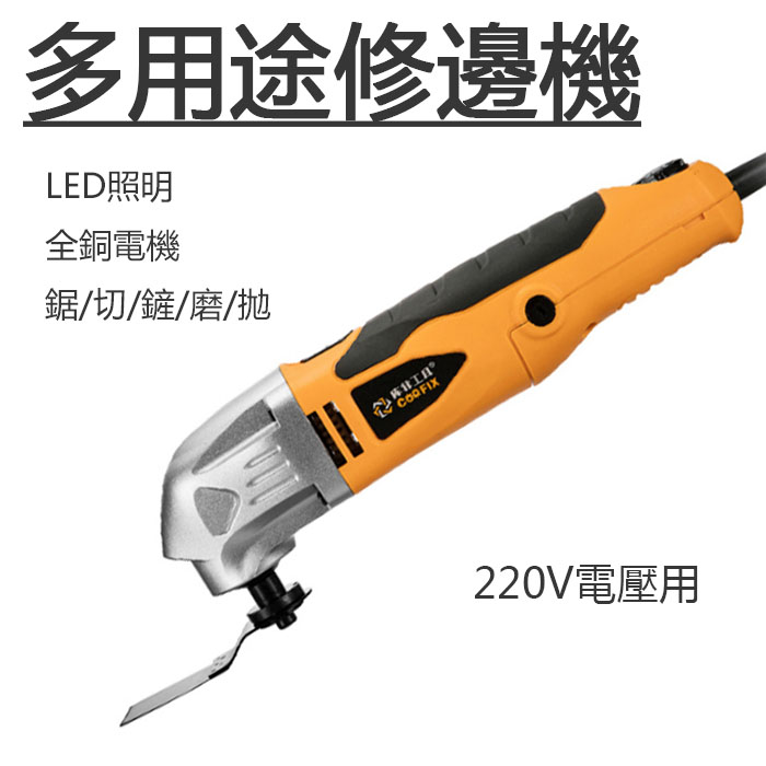 5Cgo 563353524754 多用途修邊機 木工工具裝修電動鏟刀 木板開孔機開槽機切割機-JD2545C標準 XMJ96100