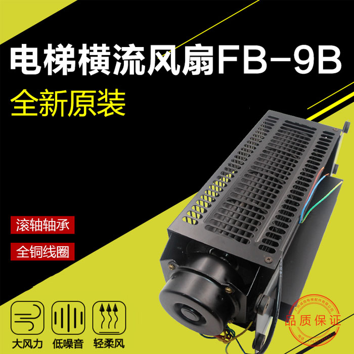 5Cgo 548639055550 電梯通用型轎廂橫流風扇軸流風機排氣扇 橫流風扇fb-9b全銅線圈滾軸軸承110V XMJ08000