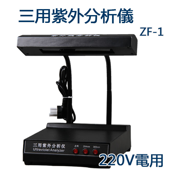 5Cgo 521032849776 實驗室三用紫外分析儀ZF-1紫外線分析燈波長254nm 365nm科學實驗器材-220V用 XMJ58300