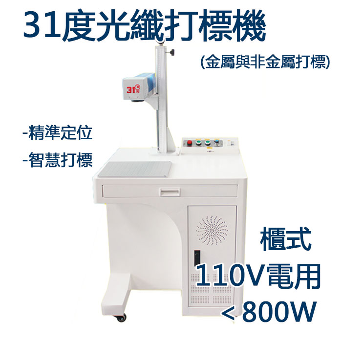 5Cgo 577667728534 櫃式31度光纖激光打標機 金屬激光雕刻機手機殼打標銘牌刻字機800W-110V電用 XMJ00861