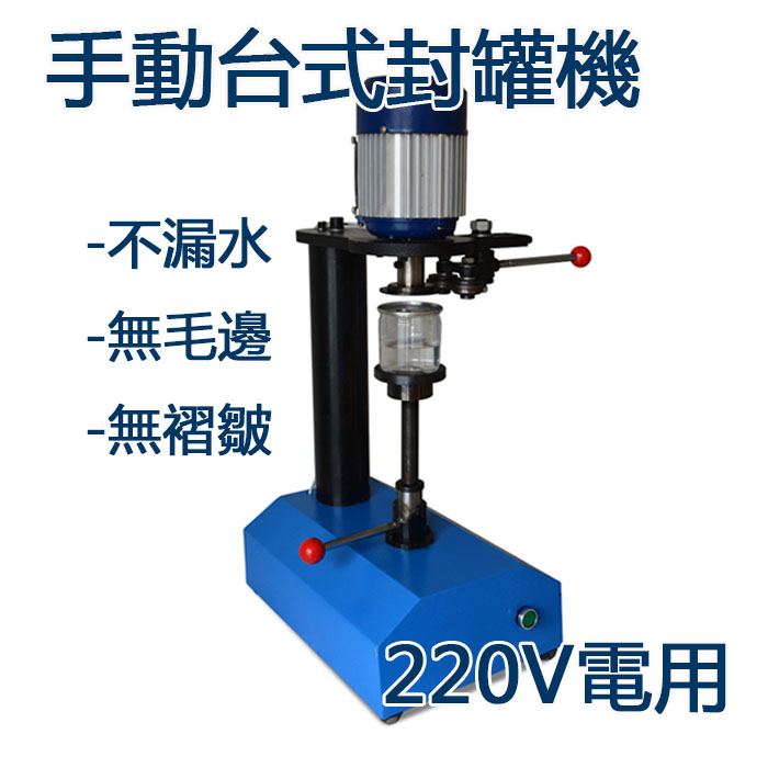 5Cgo 524272233328 手動台式封罐機 易拉罐封口機 紙罐塑料罐馬口鐵罐封蓋機 商用壓蓋機-220V電 XMJ05800