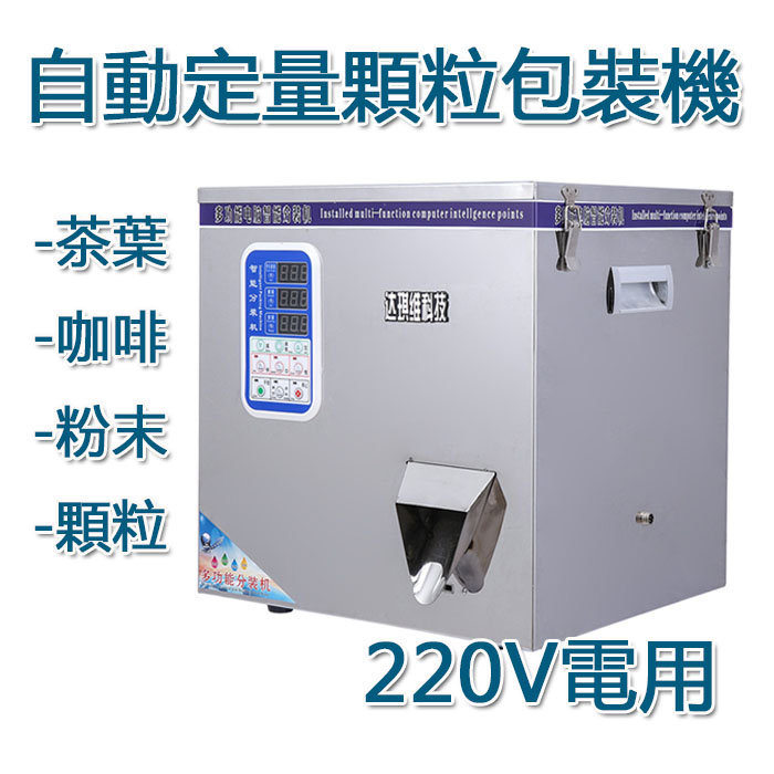5Cgo 573347708819 多用途分裝機茶葉五穀雜糧咖啡粉末顆粒藥料自動定量包裝機分裝機封口機220V XMJ06700