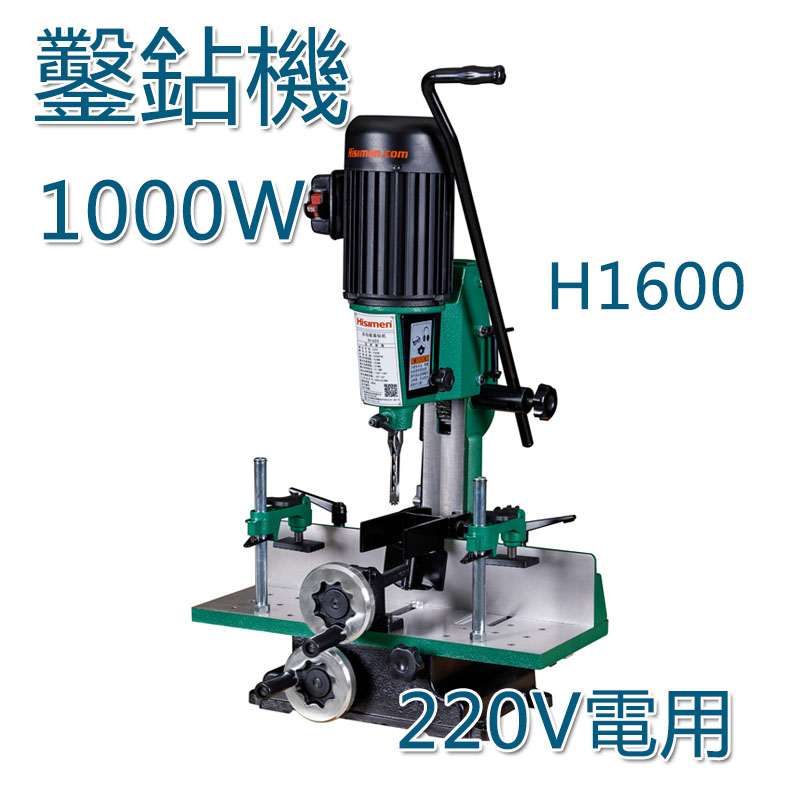 5Cgo 544588927033 開鑿鉆機H1600 商用方榫機開榫機打眼機 1000W全封閉感應電機多用途-220V電 XMJ00030