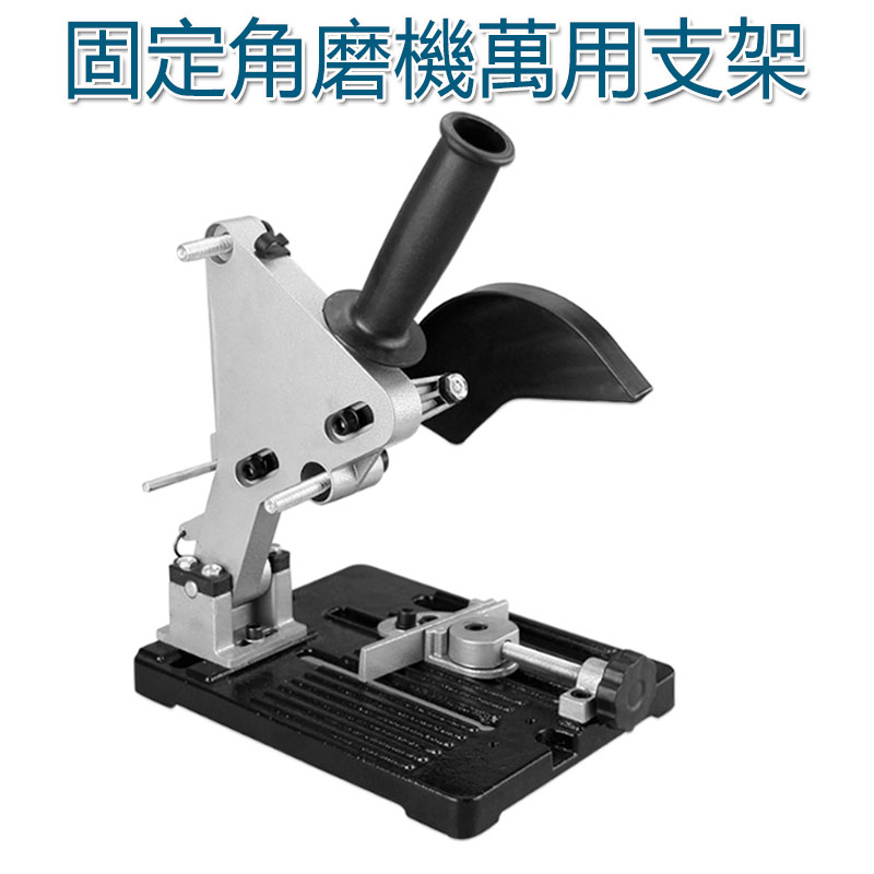 5Cgo 523898836983 多用途固定角磨機萬用支架 拋光機打磨機支架 小型台磨機電動桌面改裝支架 XMJ09000