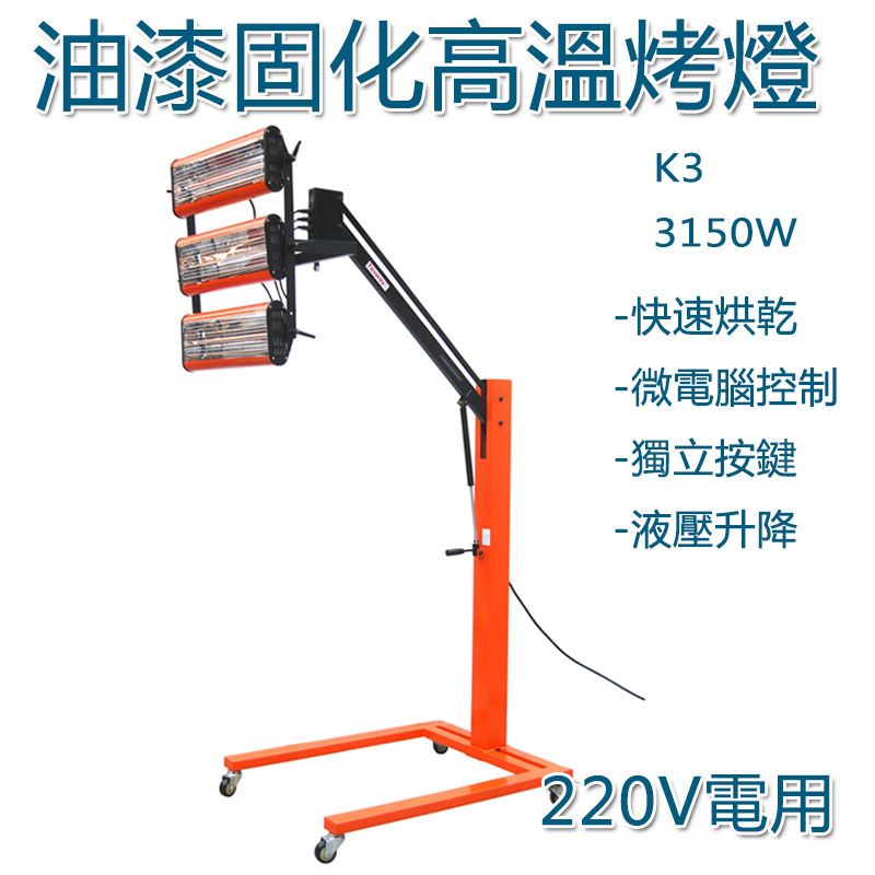 5Cgo 15077819324 油漆固化烤燈K3 短波紅外線高溫烤漆機3150W 可定時數顯預熱烤漆燈220V電 XMJ00710