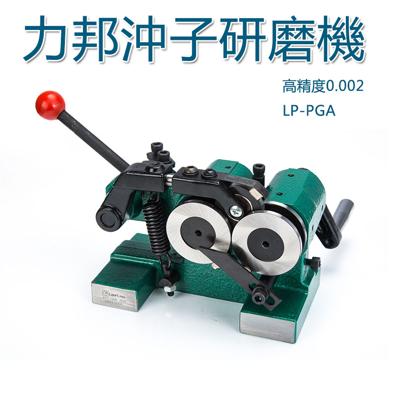 5Cgo 575129021554 力邦沖子研磨機PGA 手搖平面磨床高精度0.002成型器 頂針沖針機加工工具 XMJ54110