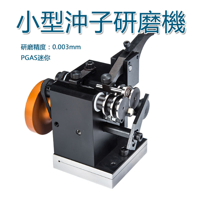5Cgo 574972316167 力邦迷你沖子研磨機 微型沖針頂針不變形PGAS磨針機小徑沖頭 耐用高效 XMJ50610