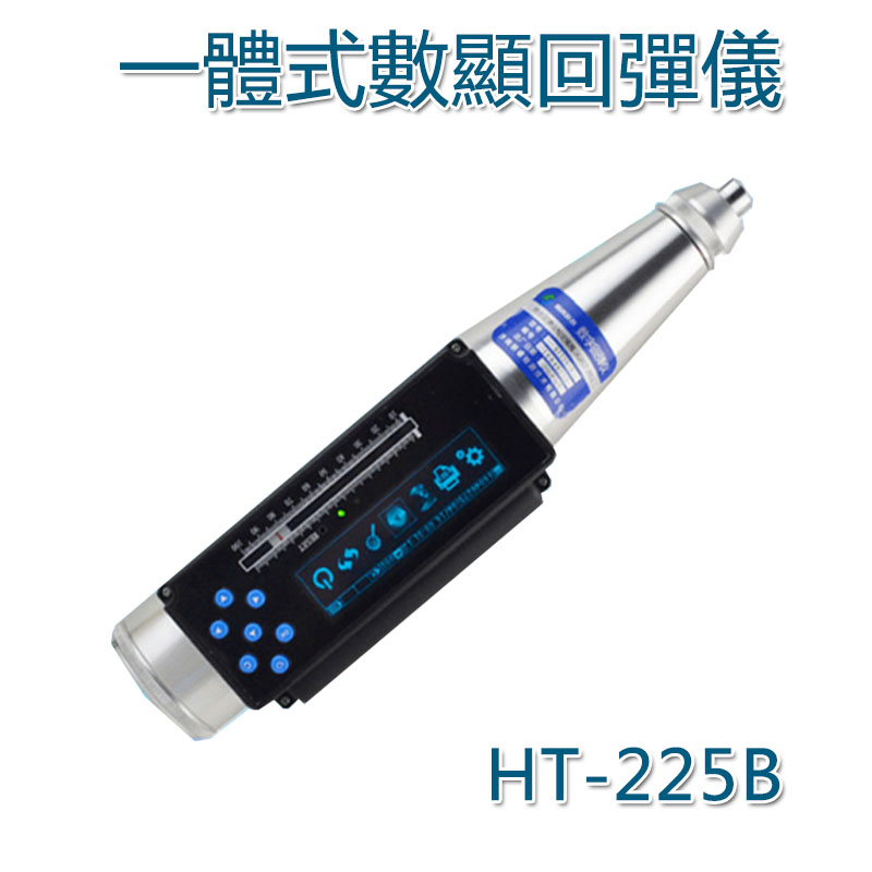 5Cgo 563702684182 一體式數顯回彈儀HT-225B 數字混凝土回彈儀 施工工地測試工具 主機標配款 XMJ00220