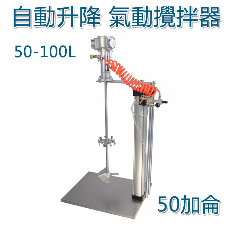 5Cgo 585893397122 氣動攪拌機50加侖 自動升降食品膠水油墨乳膠 實驗室油漆攪拌器50-100L  XMJ00020