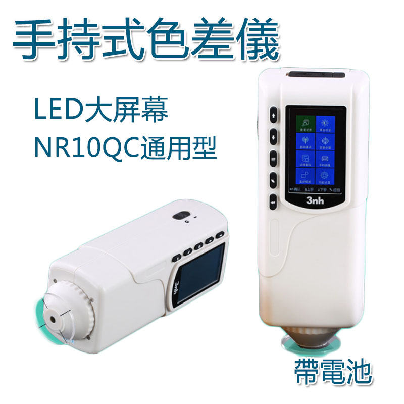 5Cgo 571151569676 3nh油漆塗料NR10QC通用型高精度色差儀 手持型分光測試儀色差計LED屏多用途 XMJ00020