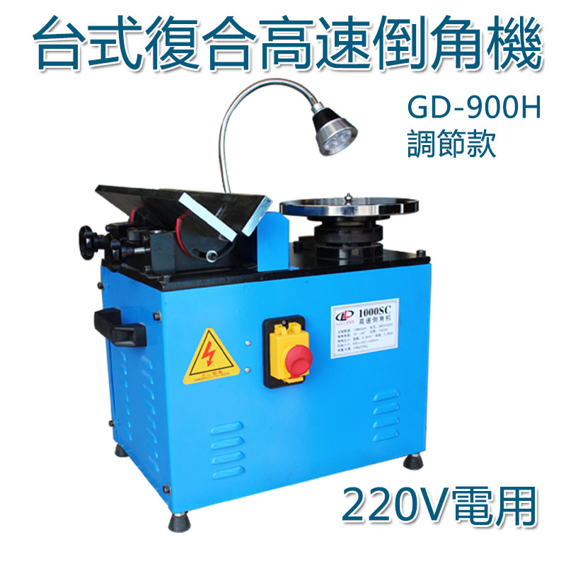5Cgo 584925542591 高速900多用途復合倒角機 圓弧直邊調節倒角機 台式復合高速倒角機 220V電 XMJ00410