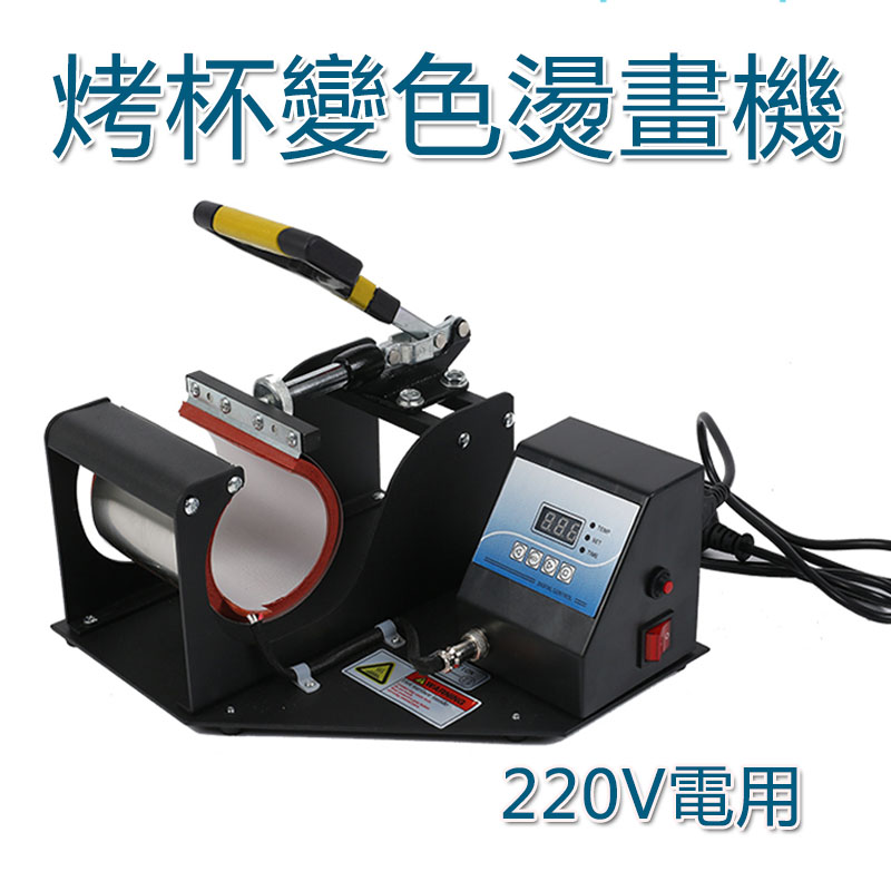 5Cgo 560726813614 數碼烤杯機燙畫機 印變色杯印花機設備熱轉印機塗層杯子機器印杯機 220V電 XMJ85200