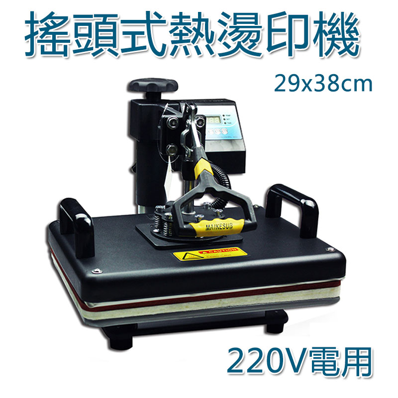 5Cgo 44341301377 搖頭式燙畫機 熱轉印機器印花機29x38cm T恤燙鑽機高壓燙印機6彈簧 220V電用 XMJ00700