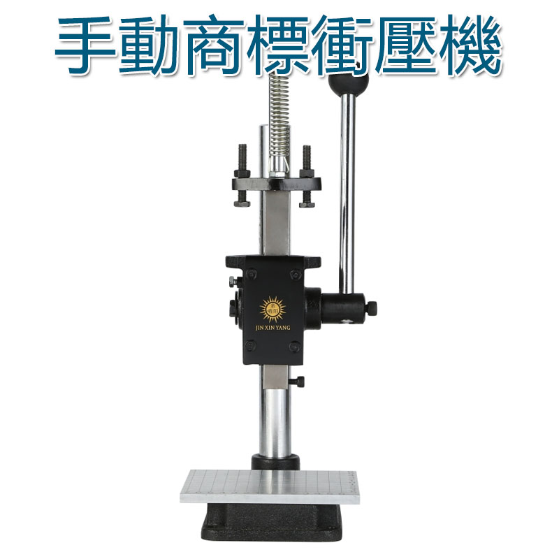 5Cgo 590153164852 小型手動壓力機 工業台式微型手動沖床 手啤機衝壓機 商標壓印機打斬機 XMJ04300