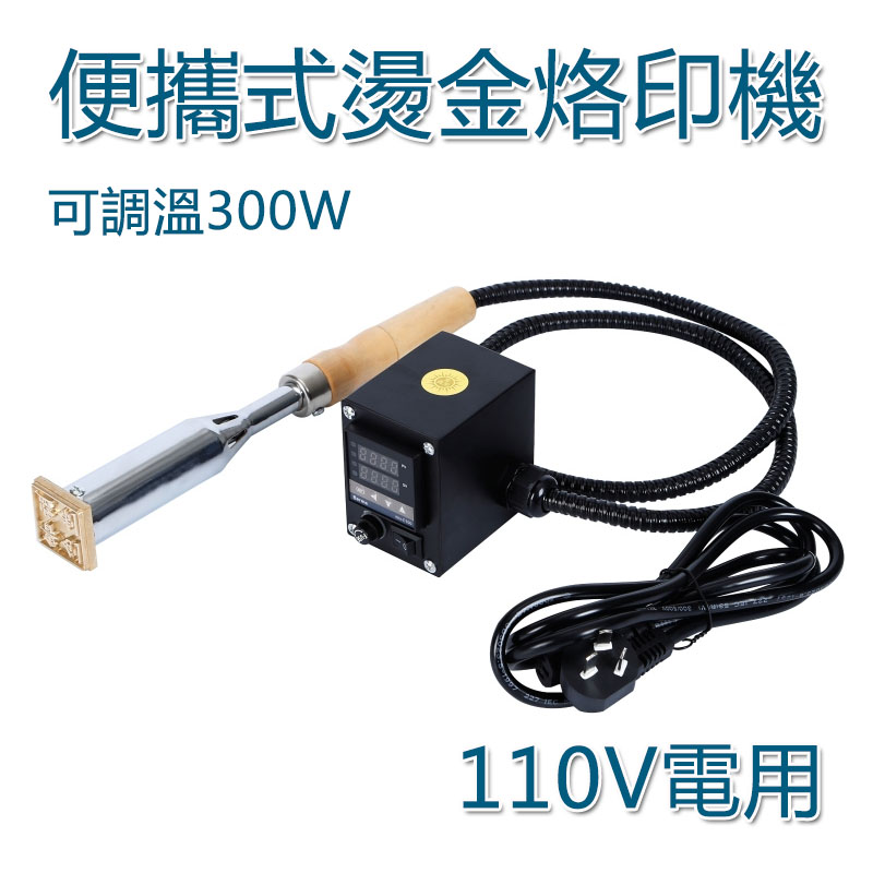 5Cgo 39797940031 便攜式烙印機300W 燙金機壓印機皮具絨布銅模LOGO手動小型燙印機 110V電用 XMJ07300