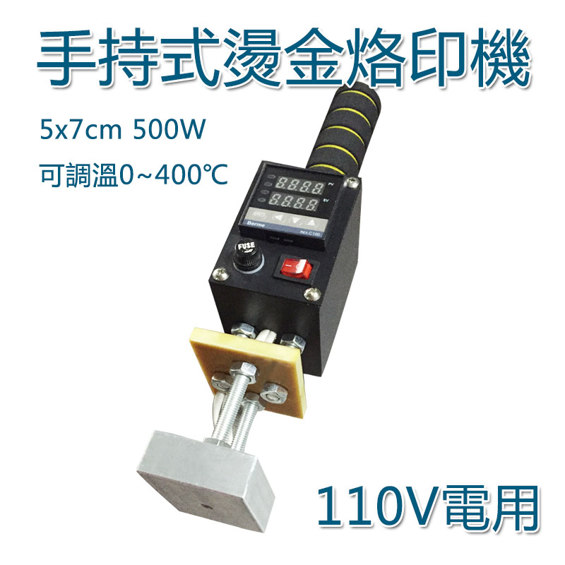 5Cgo 19802526587 手持式式商標烙印機500W 便攜燙金機壓印機皮具絨布銅模小型燙印機 110V電 XMJ08300