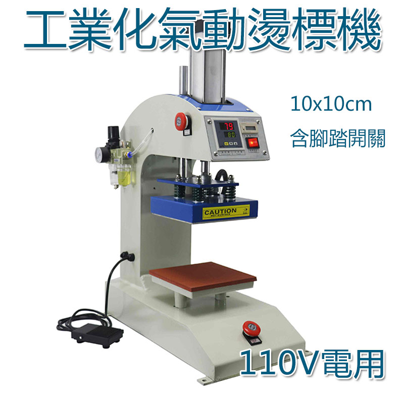 5Cgo 537357131593 氣動燙標機 商用自動燙嘜機10x10cm 燙畫機熊標記壓印機熱轉印機器燙鑽機 XMJ07810