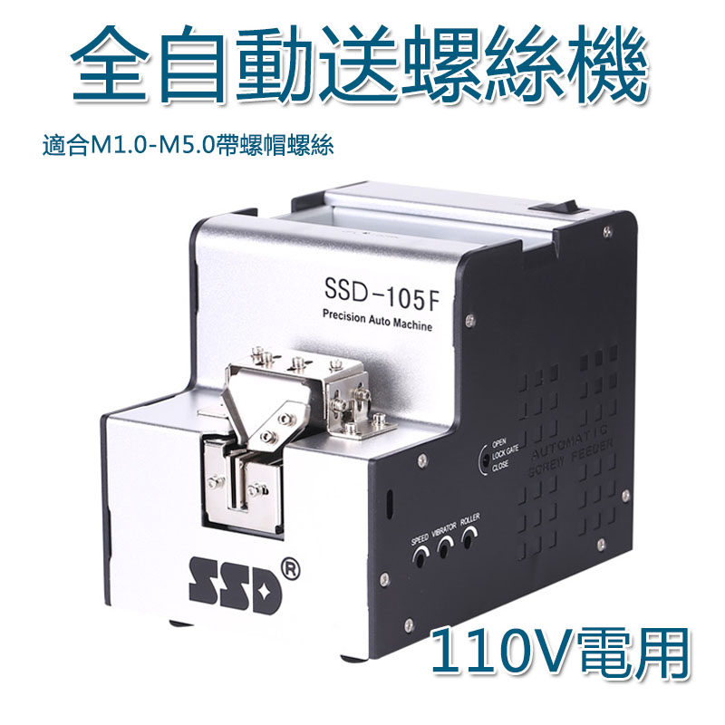 5Cgo 38758803256 全自動送螺絲機SSD-105F 螺絲自動供給送料機 螺絲排列機 110V電用 XMJ86300