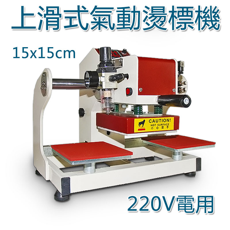 5Cgo 557311416939 上滑式雙工位燙標機15x15 商標氣動燙印機自動熱轉印壓燙印花機燙畫機220V XMJ00120