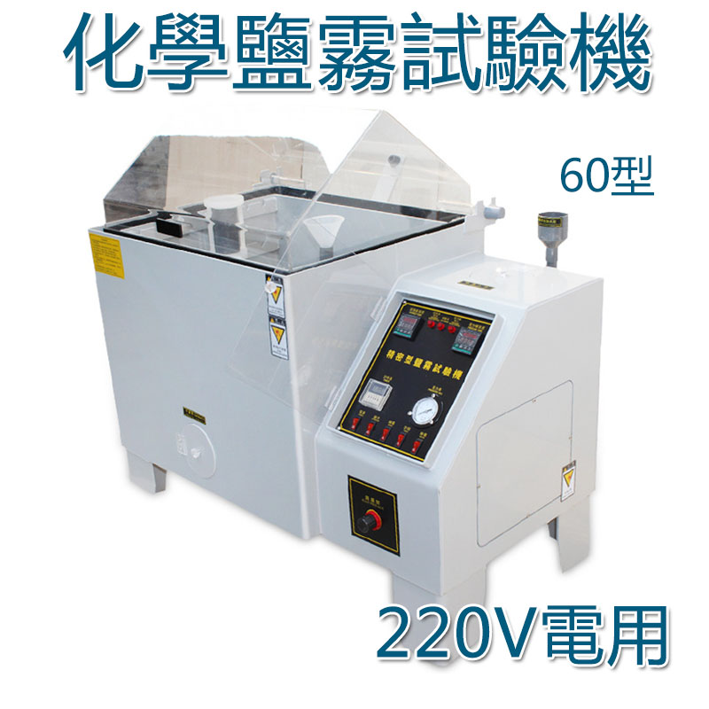 5Cgo 522042193344 實驗室鹽霧試驗機60/90中性鹽試驗箱老化試驗儀鹽霧腐蝕箱氧化鹽霧箱220V XMJ00920